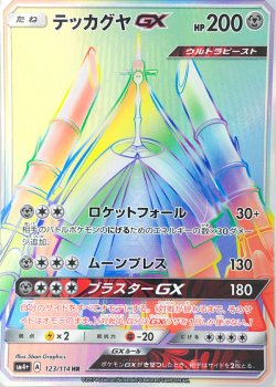 画像1: 【SM4+】テッカグヤGX【HR】