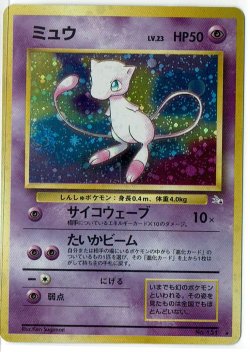 画像1: ミュウ　旧裏　状態VG