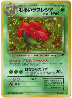 画像1: わるいラフレシア　状態poor