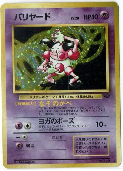 画像1: バリヤード　状態poor