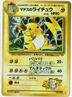 画像1: マチスのライチュウ 状態EX+