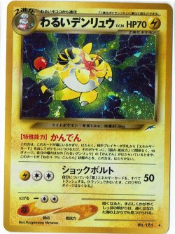 画像1: わるいデンリュウ　状態VG　旧裏