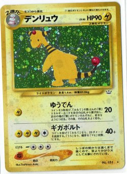 画像1: デンリュウ 状態VG