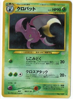 画像1: クロバット 状態EX