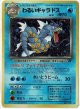 わるいギャラドス　旧裏　状態EX-