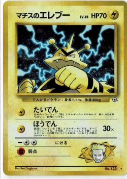 画像1: マチスのエレブー 状態EX+