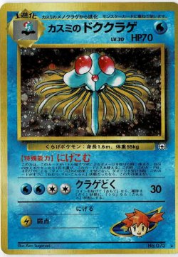 画像1: カスミのドククラゲ 状態VG