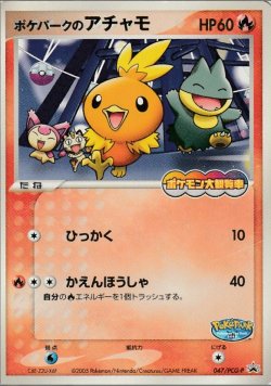 画像1: 【プロモ】ポケパークのアチャモ 　状態Poor