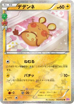画像1: 【エクストラ】【CP3】デデンネ（ポケキュン仕様）【U】状態VG