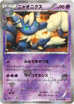 画像1: 【エクストラ】【CP3】ニャオニクス（ポケキュン仕様）【U】状態EX