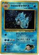 サカキのギャラドス 状態VG