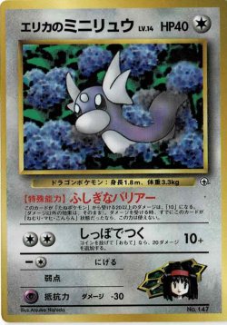 画像1: エリカのミニリュウ 状態EX