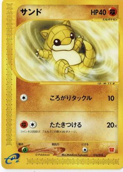 画像1: 【マクドナルドプロモ】サンド　ポケモンカードe　状態EX-
