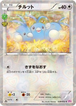 画像1: 【エクストラ】【CP3】チルット（ポケキュン仕様）【C】状態EX-