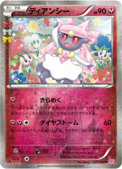 画像1: 【エクストラ】【CP3】ディアンシー（ポケキュン仕様）【U】状態EX