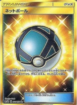 画像1: 【SM7b】ネットボール【UR】