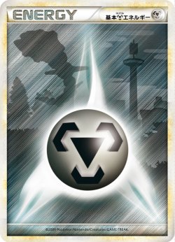 画像1: 基本鋼エネルギー【ハガネール柄】【シルエット】状態VG
