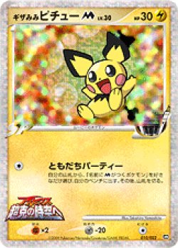 画像1: 【殿堂】ギザみみピチューM［ムービー］【ランダムパック2009】状態EX