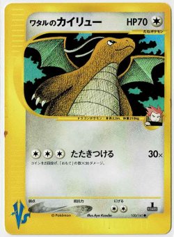 画像1: ワタルのカイリュー　ポケモンカードVS