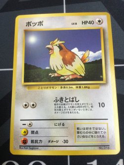 画像1: ポッポ  初版　レアリティシンボルなし　第1弾 　旧裏 状態EX+