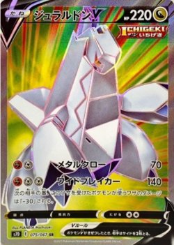 画像1: 【S7D】ジュラルドンV【SR】