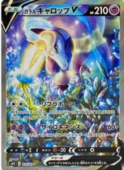 画像1: 【S6h】ガラルギャロップV【SA】【SR】状態NM-