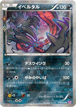 画像1: 【エクストラ】【CP3】イベルタル（ポケキュン仕様）【U】状態EX