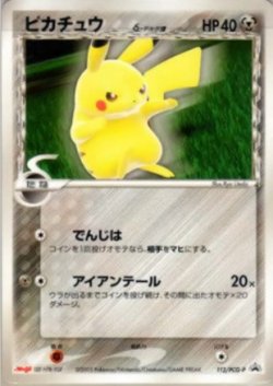 画像1: 【殿堂】【プロモ】ピカチュウ【δ-デルタ種】状態Poor