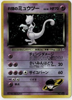 画像1: R団のミュウツー 状態EX+
