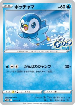 画像1: 【プロモ】ポッチャマ（未開封）