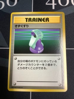 画像1: きずぐすり　初版　レアリティシンボルなし　状態EX+