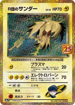 画像1: 【S8A-P】R団のサンダー【-】