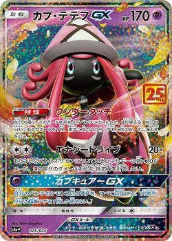画像1: 【S8A-P】カプ・テテフGX【-】