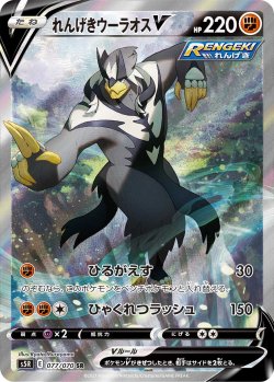 画像1: 【S5R】れんげきウーラオスV（スペシャルアート）【SR】 状態NM
