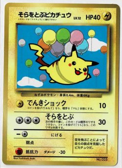 画像1: そらをとぶピカチュウ 小学館「月刊コロコロコミック97年11月号」おまけカード 旧裏 状態poor