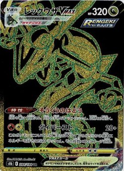 画像1: 【s8b】レックウザVMAX【UR】状態NM