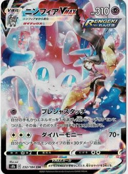 画像1: 【s8b】ニンフィアVMAX【CSR】状態NM-