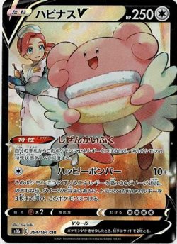 画像1: 【s8b】ハピナスV【CSR】状態EX-