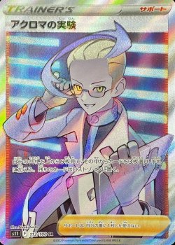 画像1: 【s11】アクロマの実験【SR】