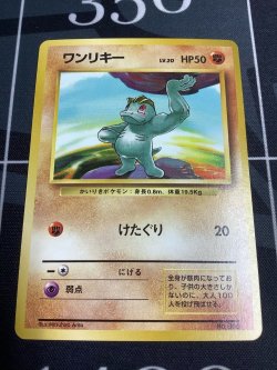 画像1: ワンリキー  初版　レアリティシンボルなし　第1弾 　旧裏 状態poor