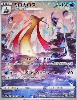 画像1: 【s11a】ミロカロス【CHR】
