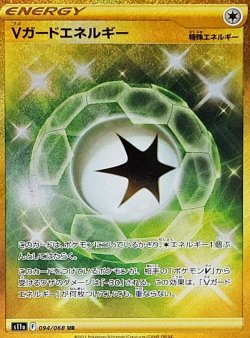 画像1: 【s11a】Vガードエネルギー【UR】