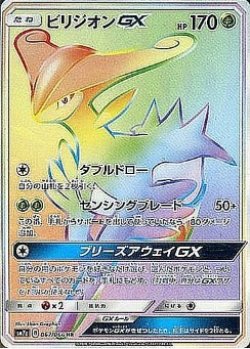 画像1: 【SM7a】ビリジオンGX【HR】