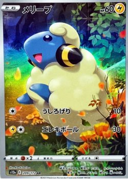 画像1: 【s12a】メリープ【AR】状態NM-
