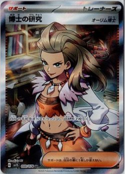 画像1: 【sv1S】博士の研究（オーリム博士）【SR】