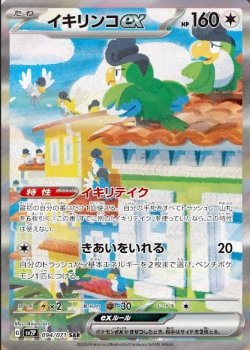 画像1: 【sv2P】イキリンコex【SAR】