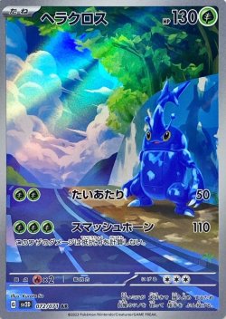 画像1: 【sv2D】ヘラクロス【AR】