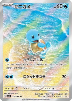 画像1: 【sv2a】ゼニガメ【AR】