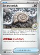 【sv2a】古びたかいの化石【C】