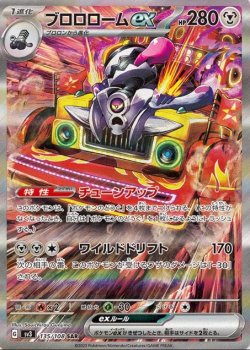 画像1: 【sv3】ブロロロームex【SAR】状態EX